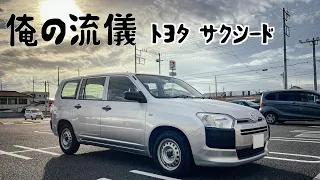 『俺の流儀シリーズ』　TOYOTA サクシード　　商業車ってぶっちゃけどうなのよ!?