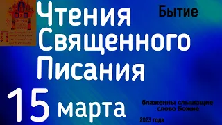 Чтения Священного Писания Бытие 15 марта