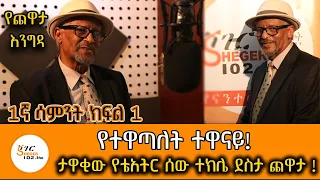 Yechewata Engida - Tekle Desta With Meaza Birru ተክሌ ደስታ ጨዋታ! Week 1part 1@ShegerFM1021Radio