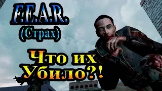 Прохождение F.E.A.R. (Страх) - часть 1 - Что их убило?!