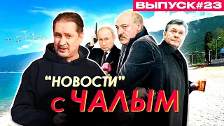 Лукашенко мстит Путину, тянет с мобилизацией и вешает мундир на гвоздь / «Новости» с Чалым #23