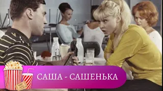 ЛЕГКИЙ, ПРОСТОЙ И НАИВНЫЙ ФИЛЬМ, ГДЕ МОЖНО УВИДЕТЬ ИЗВЕСТНЫХ АКТЕРОВ! Саша - Сашенька. Мир киномана