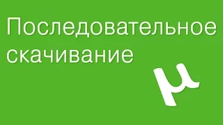 uTorrent: Как смотреть фильмы ДО полной загрузки