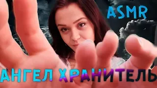 АСМР Ролевая игра [Ангел хранитель]ASMR Role play