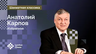 Анатолий Карпов: Избранное