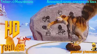 Мультфильм «Ледниковый период: Приключения Бака» — Русский трейлер (2022)