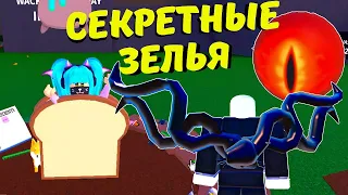 Новые СЕКРЕТНЫЕ ЗЕЛЬЯ👀/ CHILL UPDATE в Wacky Wizards!!🧙‍♂️ Нашла 10 зелий