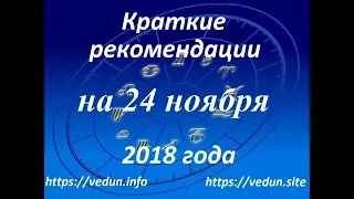 Краткие рекомендации на 24 ноября 2018 года