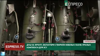 Не дороговартісні та мобільні | Душ на фронті: волонтери створили лазне-пральні комплекси для ЗСУ