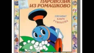 Паровозик из Ромашково аудиосказка: Аудиосказки Сказки для детей Сказки