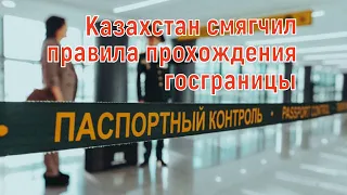 Казахстан смягчил правила пересечения границы. Когда откроют границы