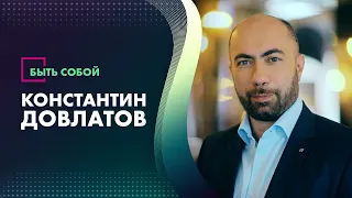 Быть собой. Константин Довлатов