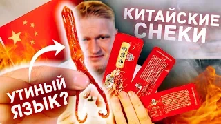 TOP 5 WIERD SNAKS FROM CHINA