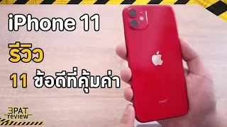 รีวิว iPhone 11 และ 11 ข้อดีที่ซื้อ iPhone 11 คุ้มค่ากว่า