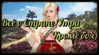 Black Desert / BD: Всё что нужно знать про Страну Утра (Узлы Рабочие, Мини игра, Женьшень кроме боя)