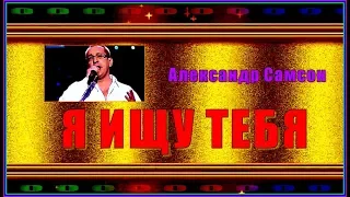 А.Самсон "Я ИЩУ ТЕБЯ"