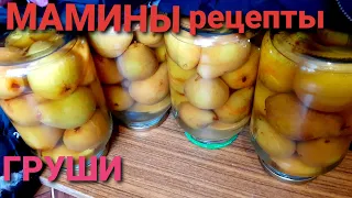 АРОМАТНАЯ ГРУША В САХАРНОМ СИРОПЕ НА ЗИМУ ,как в детстве #маминырецепты #груша #чижовского/14августа