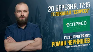 Роман Чернишев в ефірі каналу "Еспресо" | НацКорпус