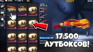 РЕКОРД😰 ОТКРЫЛ 17.500 ЛУТБОКСОВ в ФРИ ФАЕР! Free Fire