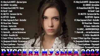 Хиты 2023 ~ Топ Шазам 2023 ~ Новинки Музыки 2023 💧💧 Русская Музыка 2023 🌞 Лучшие Хиты 2023