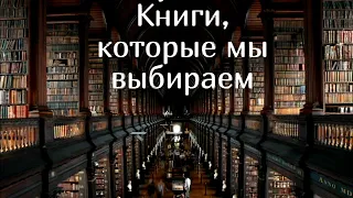 Выпуск №7. Книги, которые мы выбираем