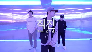 EK - 직진(feat. 먼치맨) I WOOWON Choreography I 7HILLS DANCE STUDIO