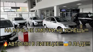 НА НОЧЬ НЕ ПРИНИМАТЬ!!! НЕ УСНЁШЬ!!! ЛИПЕЦК ЛАДА!!!