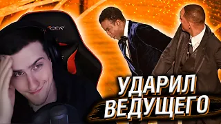 УИЛЛ СМИТ УДАРИЛ ВЕДУЩЕГО ВО ВРЕМЯ ОСКАРА // РЕАКЦИЯ HELLYEAHPLAY