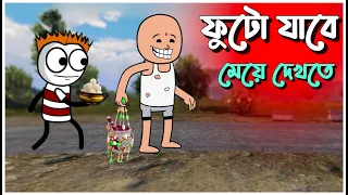 ফুটো যাবে মেয়ে দেখতে 🤣 | bangla funny comedy video | futo cartoon bangla | tween craft video