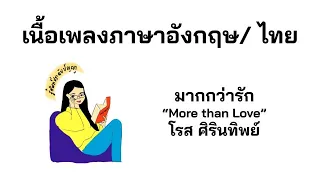 English lyrics for Thai song "มากกว่ารัก" โรส ศิรินทิพย์ (Lyric Video by VoBrain แปลเพลง)