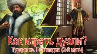 Как играть дуэль в Civilization V. Опять Турция против Голландии