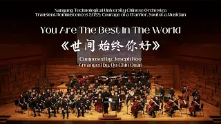 You Are The Best In The World《世间始终你好》| NTU Chinese Orchestra 【南大华乐团】