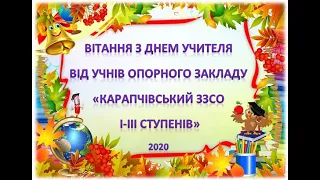 ВІТАННЯ З ДНЕМ ВЧИТЕЛЯ 2020 ВІД УЧНІВ ОПОРНОГО ЗАКЛАДУ "КАРАПЧІВСЬКИЙ ЗЗСО І-ІІІ СТУПЕНІВ"