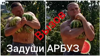 ЗАДУШИ АРБУЗ 🍉 ВЫЗОВ ОТ ММА БОЙЦОВ!ЭКСПЕРИМЕНТ: Взорвется ли Арбуз ?