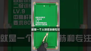 【經驗分享】撞球的十大誤區（直屏觀看）