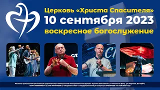 10.09.2023 - Воскресное богослужение