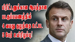 பிரிட்டனுக்கான ஆபத்தான படகுப்பயணத்தில் 4 வயது குழந்தை உட்பட 5 பேர் உயிரிழப்பு! 24-04-24 | Emthamizh