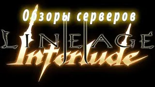 Сервер l2mad.net x1200 открыт 18.11.2017 Проверяю онлайн