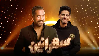 برنامج سهرانين - حمدي الميرغني - الحلقة كاملة - مع أمير كرارة | Sahraneen Hamdy El Marghany