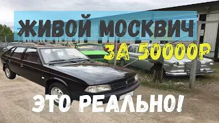 ЖИВОЙ Москвич 2141 за 50000Р это реально!