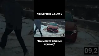 Что может полный привод Kia Sorento 2.5 AWD #shorts