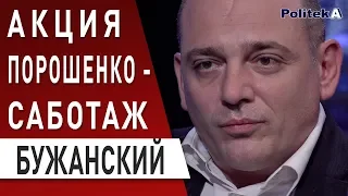 Срочно! БУЖАНСКИЙ: Зеленский подтвердил - "Мы движемся туда, куда обещали избирателям"  #Порошенко