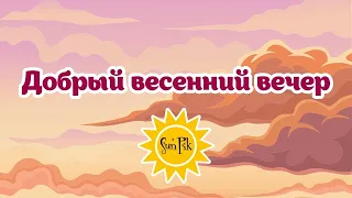 Музыкальная открытка добрый весенний вечер | #SunPik.Ru