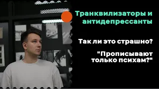 Транквилизаторы и антидепрессанты. Рассказываю свой опыт.