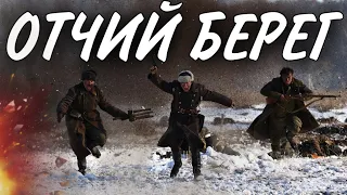 ВЕЛИКАЯ ОТЕЧЕСТВЕННАЯ ВОЙНА! МОЩНЫЙ ВОЕННЫЙ ФИЛЬМ! "Отчий Берег" (2 ЧАСТЬ) РУССКИЕ ФИЛЬМЫ ПРО ВОЙНУ