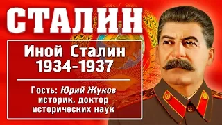 Только факты - СССР в 1934 - 1937г - Иной Сталин - Citadel TV 21