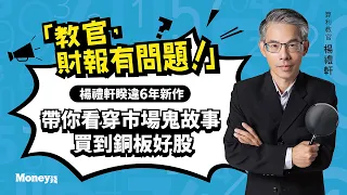 楊禮軒睽違6年新作「教官，財報有問題！」，帶你看穿市場鬼故事買到銅板好股！| 算利教官 楊禮軒