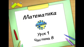 Математика (урок 1 частина 8) 3 клас "Інтелект України"