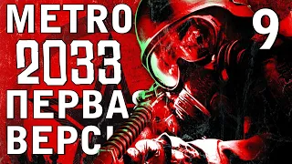 СТОЛИЦА МЕТРО. МЕЛЬНИК. БИБЛИОТЕКА ► METRO 2033 WALKTHROUGH [2010] МАКС.УР.СЛОЖНОСТИ [18+] x9