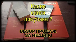 Какие книги покупают? Обзор продаж за неделю. Букинистика